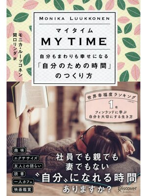 cover image of マイタイム 自分もまわりも幸せになる「自分のための時間」のつくり方